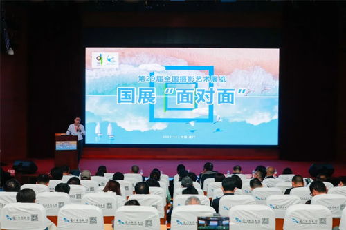 光影盛宴 藝心相通——第29屆全國攝影藝術展覽在廈門開幕，藝術交流活動同期舉行