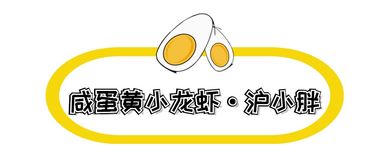 收藏這份富得流油的魔都咸蛋黃地圖，美食圈帶貨能力NO.1，趕快開啟拔草模式